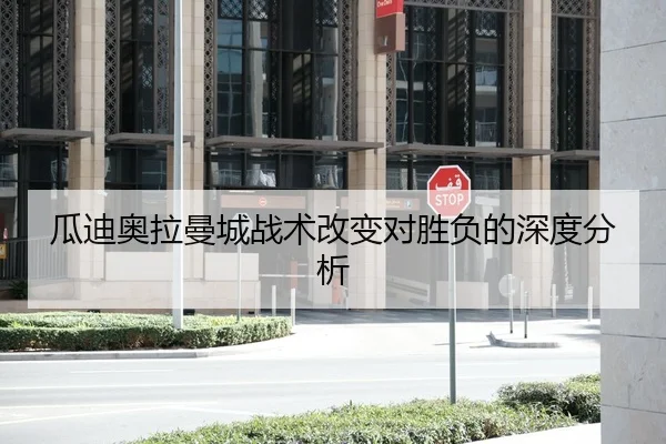 瓜迪奥拉曼城战术改变对胜负的深度分析